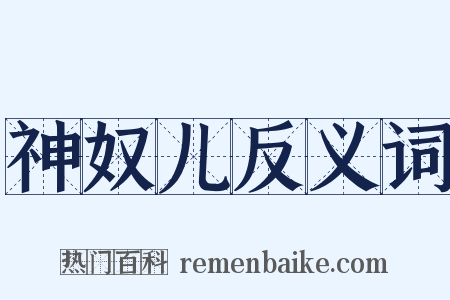 神奴儿反义词是什么意思的图片